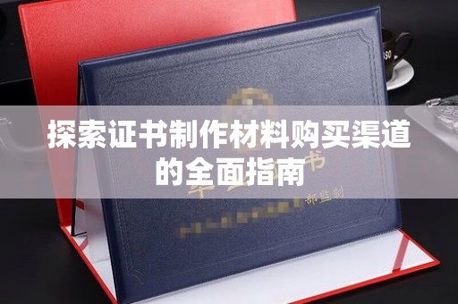 永吉探索证书制作材料购买渠道的全面指南