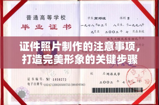 永吉证件照片制作的注意事项，打造完美形象的关键步骤