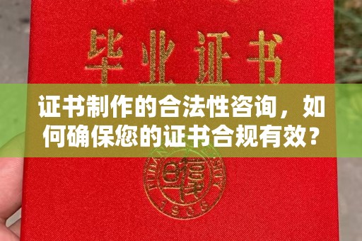 永吉证书制作的合法性咨询，如何确保您的证书合规有效？