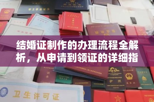 永吉结婚证制作的办理流程全解析，从申请到领证的详细指南