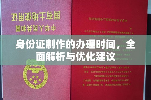 永吉身份证制作的办理时间，全面解析与优化建议
