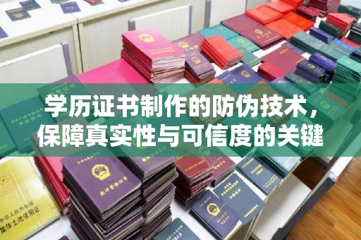 永吉学历证书制作的防伪技术，保障真实性与可信度的关键