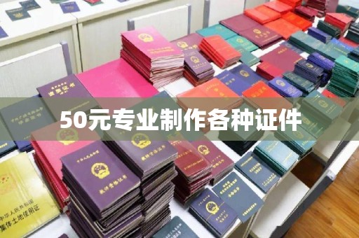 永吉50元专业制作各种证件