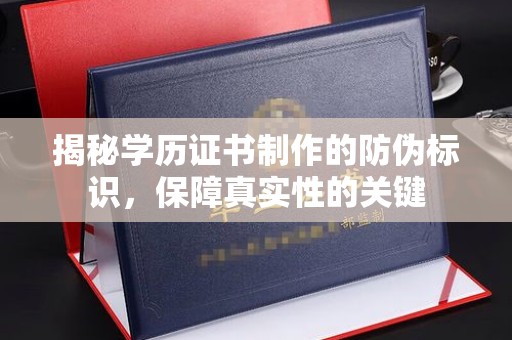 永吉揭秘学历证书制作的防伪标识，保障真实性的关键