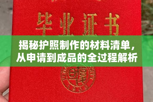 永吉揭秘护照制作的材料清单，从申请到成品的全过程解析