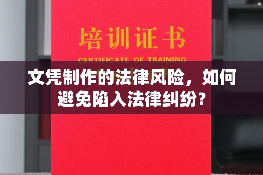 永吉文凭制作的法律风险，如何避免陷入法律纠纷？