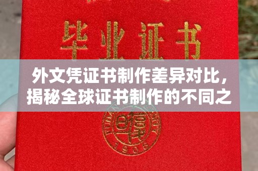 永吉外文凭证书制作差异对比，揭秘全球证书制作的不同之处