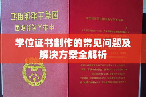 永吉学位证书制作的常见问题及解决方案全解析
