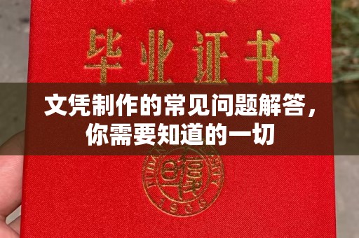 永吉文凭制作的常见问题解答，你需要知道的一切