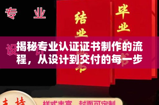永吉揭秘专业认证证书制作的流程，从设计到交付的每一步