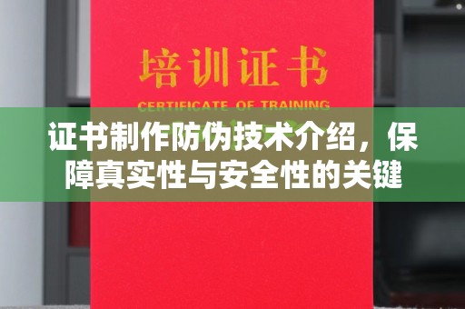 永吉证书制作防伪技术介绍，保障真实性与安全性的关键