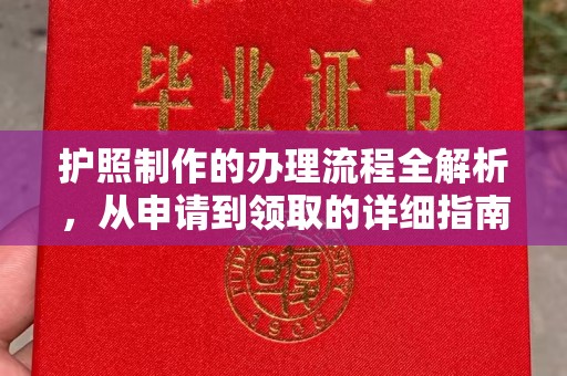 永吉护照制作的办理流程全解析，从申请到领取的详细指南