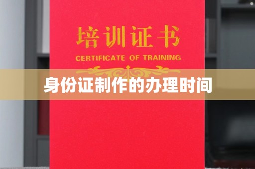 永吉身份证制作的办理时间
