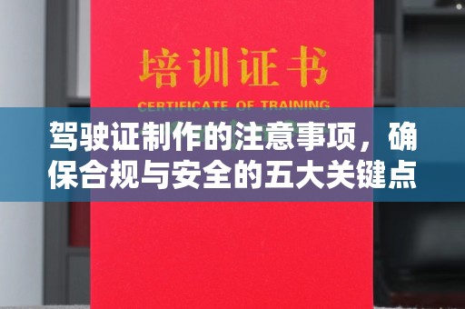 永吉驾驶证制作的注意事项，确保合规与安全的五大关键点