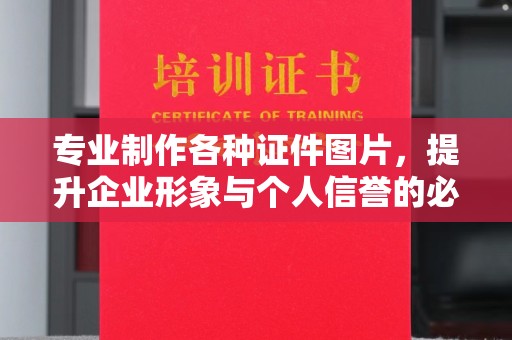 永吉专业制作各种证件图片，提升企业形象与个人信誉的必备之选