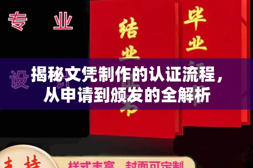 永吉揭秘文凭制作的认证流程，从申请到颁发的全解析