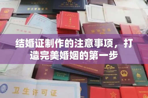 永吉结婚证制作的注意事项，打造完美婚姻的第一步