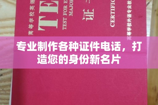 永吉专业制作各种证件电话，打造您的身份新名片