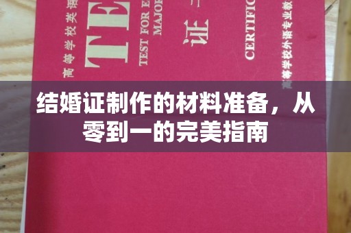 永吉结婚证制作的材料准备，从零到一的完美指南