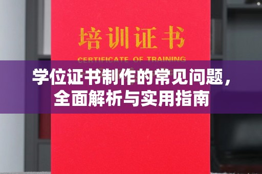 永吉学位证书制作的常见问题，全面解析与实用指南