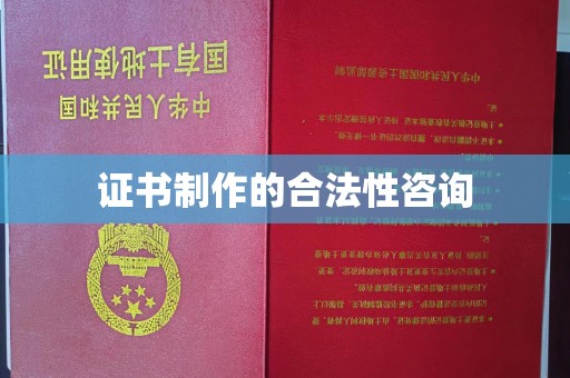 永吉证书制作的合法性咨询