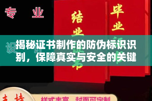 永吉揭秘证书制作的防伪标识识别，保障真实与安全的关键