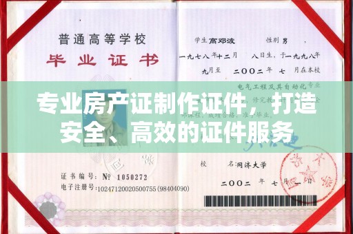 永吉专业房产证制作证件，打造安全、高效的证件服务