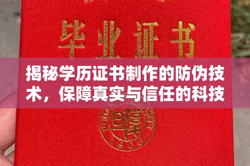 永吉揭秘学历证书制作的防伪技术，保障真实与信任的科技力量