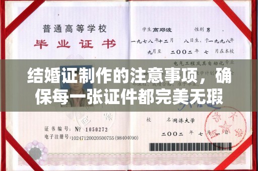 永吉结婚证制作的注意事项，确保每一张证件都完美无瑕