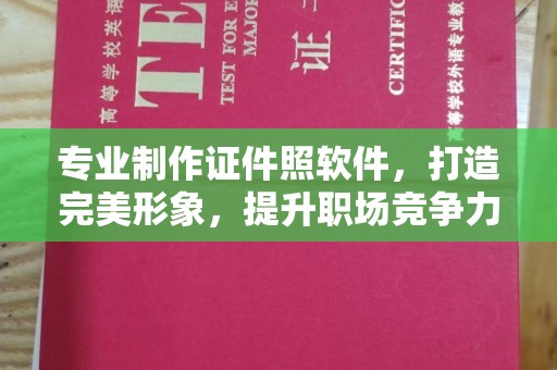 永吉专业制作证件照软件，打造完美形象，提升职场竞争力