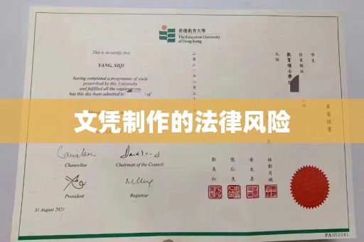 永吉文凭制作的法律风险
