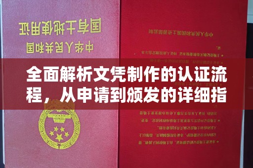 永吉全面解析文凭制作的认证流程，从申请到颁发的详细指南