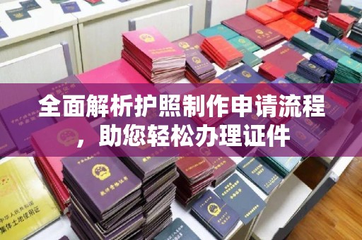 永吉全面解析护照制作申请流程，助您轻松办理证件
