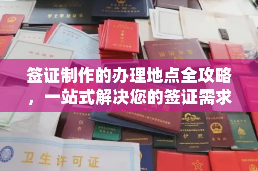 永吉签证制作的办理地点全攻略，一站式解决您的签证需求