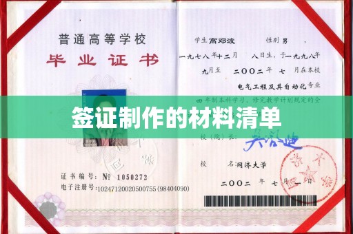 永吉签证制作的材料清单