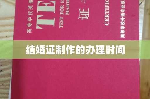 永吉结婚证制作的办理时间