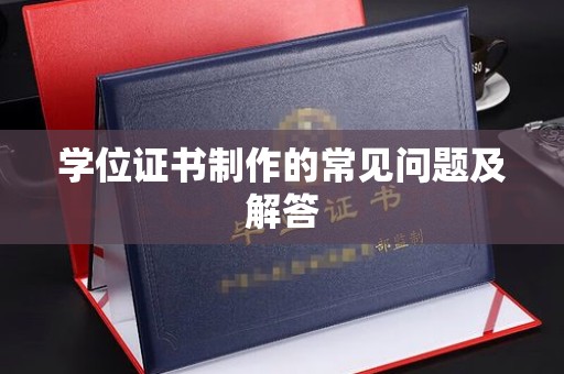 永吉学位证书制作的常见问题及解答