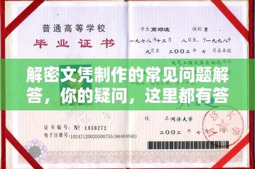 永吉解密文凭制作的常见问题解答，你的疑问，这里都有答案