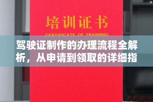 永吉驾驶证制作的办理流程全解析，从申请到领取的详细指南