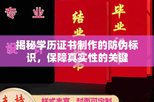 永吉揭秘学历证书制作的防伪标识，保障真实性的关键