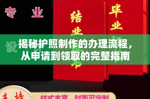 永吉揭秘护照制作的办理流程，从申请到领取的完整指南