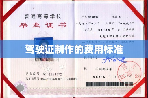 永吉驾驶证制作的费用标准