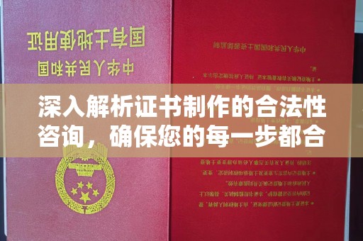 永吉深入解析证书制作的合法性咨询，确保您的每一步都合规