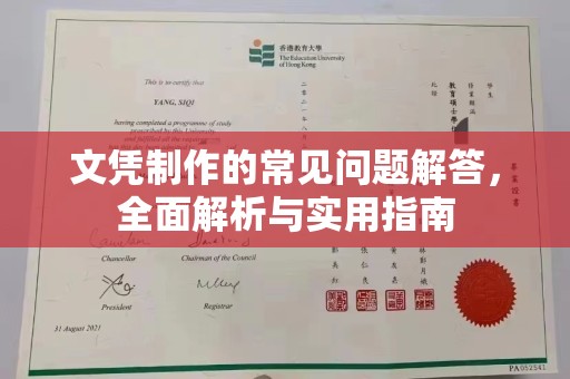 永吉文凭制作的常见问题解答，全面解析与实用指南
