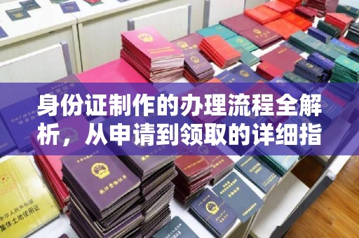 永吉身份证制作的办理流程全解析，从申请到领取的详细指南