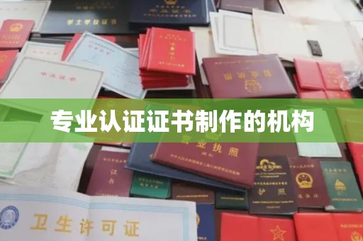 永吉专业认证证书制作的机构