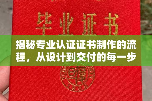 永吉揭秘专业认证证书制作的流程，从设计到交付的每一步