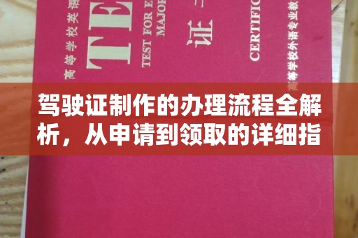 永吉驾驶证制作的办理流程全解析，从申请到领取的详细指南