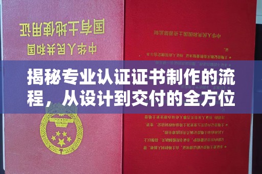 永吉揭秘专业认证证书制作的流程，从设计到交付的全方位指南