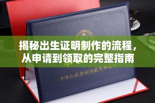 永吉揭秘出生证明制作的流程，从申请到领取的完整指南